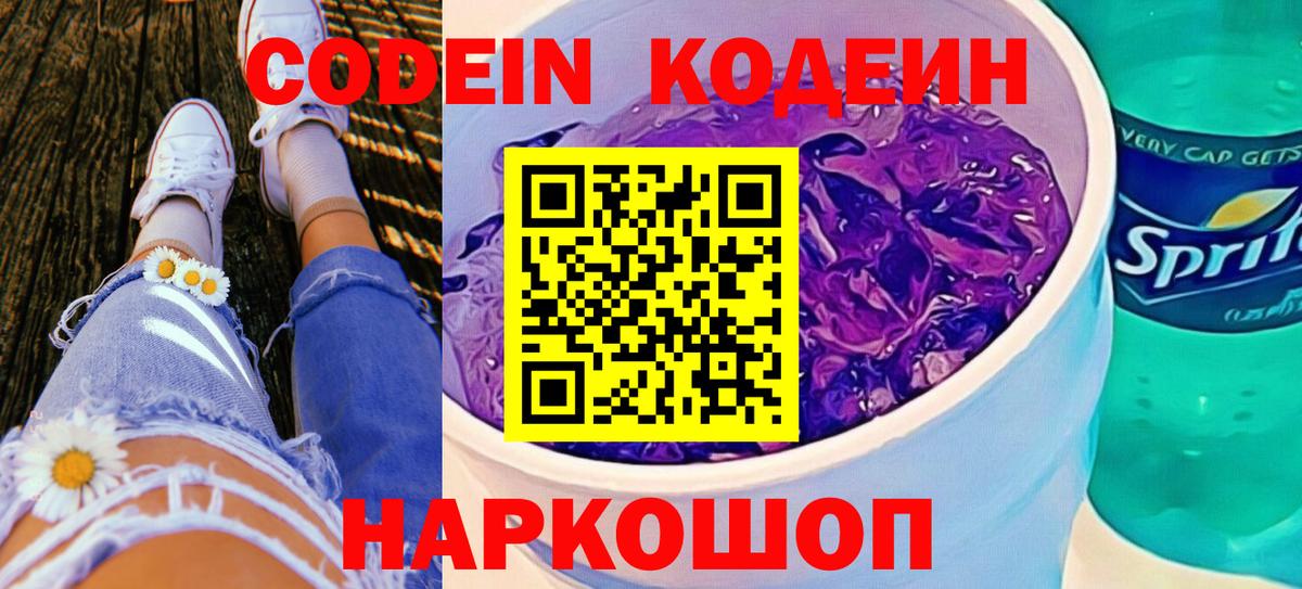 Codein Purple Drank  Вход с VPN  Тихвин 